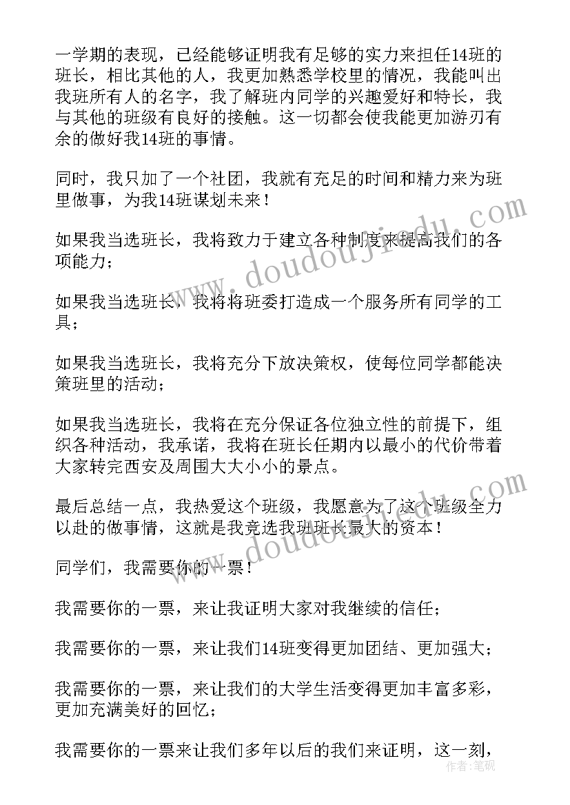 最新一年级班长竞选发言稿 班级班长竞选发言稿(精选5篇)