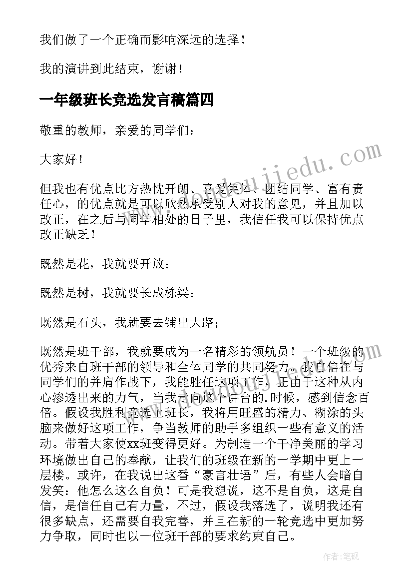 最新一年级班长竞选发言稿 班级班长竞选发言稿(精选5篇)