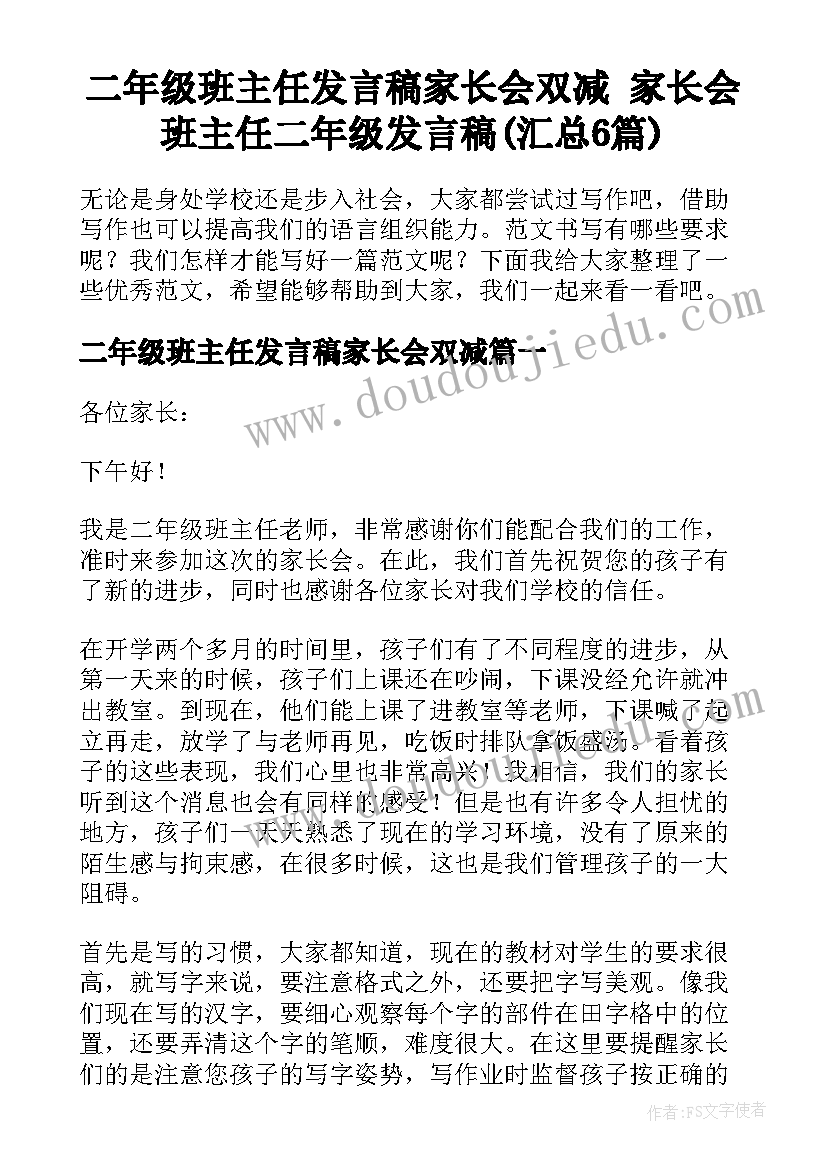 二年级班主任发言稿家长会双减 家长会班主任二年级发言稿(汇总6篇)