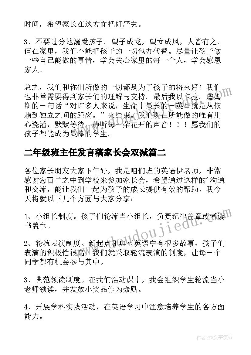 二年级班主任发言稿家长会双减 家长会班主任二年级发言稿(汇总6篇)