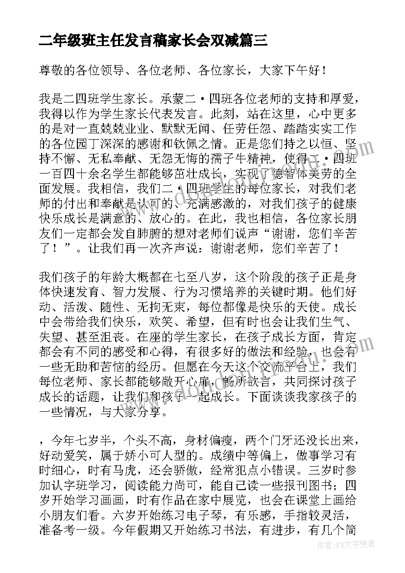 二年级班主任发言稿家长会双减 家长会班主任二年级发言稿(汇总6篇)