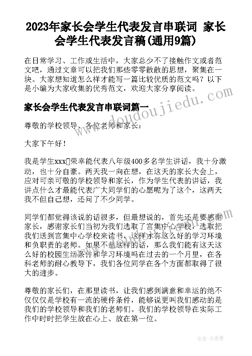 2023年家长会学生代表发言串联词 家长会学生代表发言稿(通用9篇)