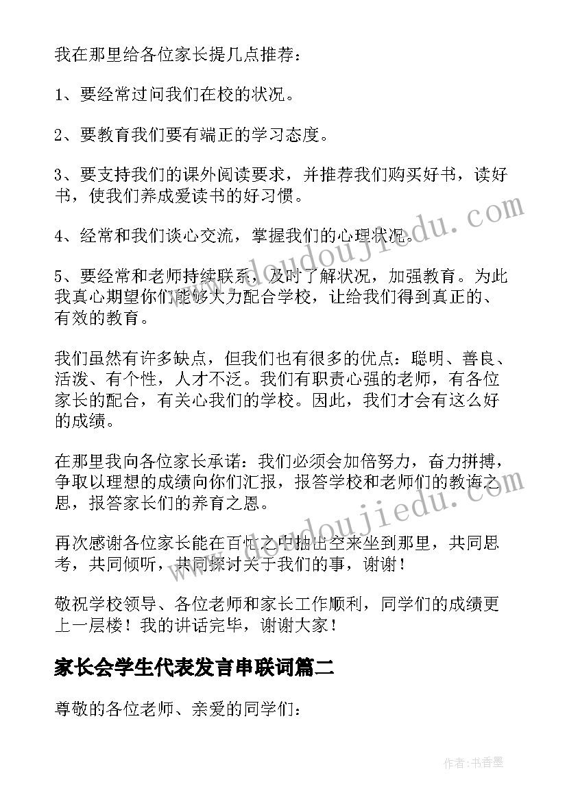 2023年家长会学生代表发言串联词 家长会学生代表发言稿(通用9篇)