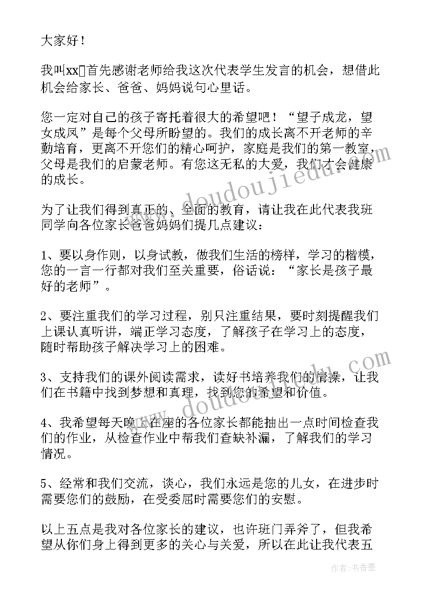 2023年家长会学生代表发言串联词 家长会学生代表发言稿(通用9篇)