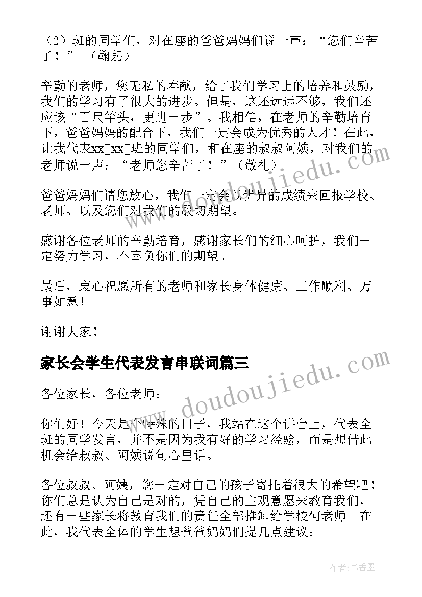 2023年家长会学生代表发言串联词 家长会学生代表发言稿(通用9篇)