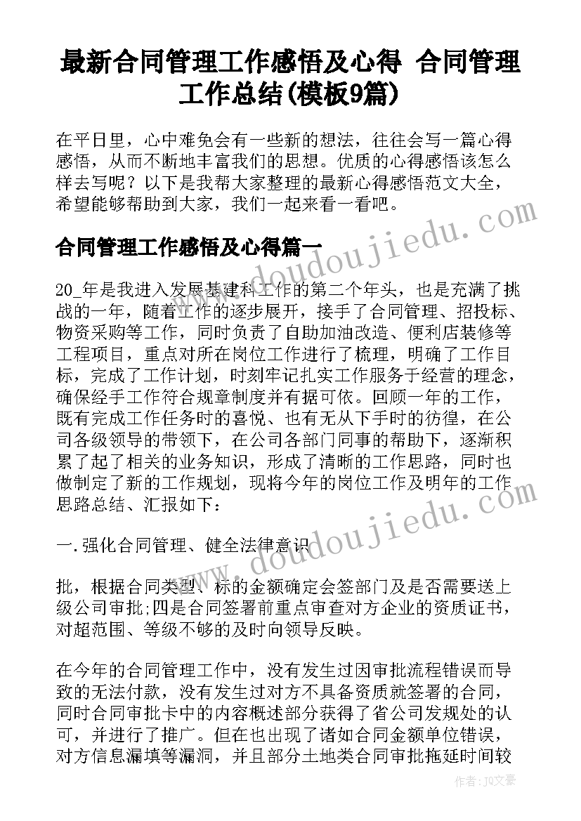 最新合同管理工作感悟及心得 合同管理工作总结(模板9篇)