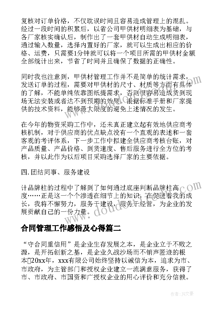 最新合同管理工作感悟及心得 合同管理工作总结(模板9篇)