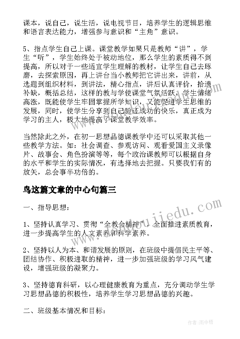 2023年鸟这篇文章的中心句 七年级思想品德教学计划(模板8篇)