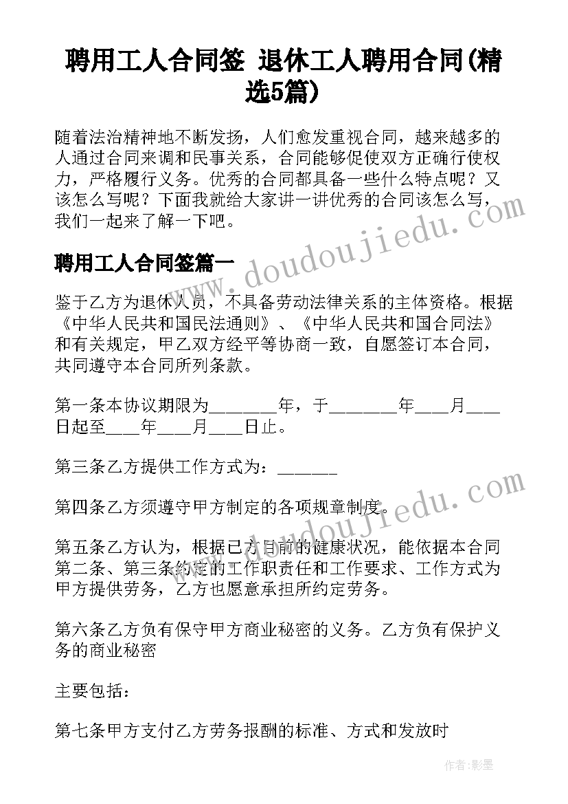 聘用工人合同签 退休工人聘用合同(精选5篇)