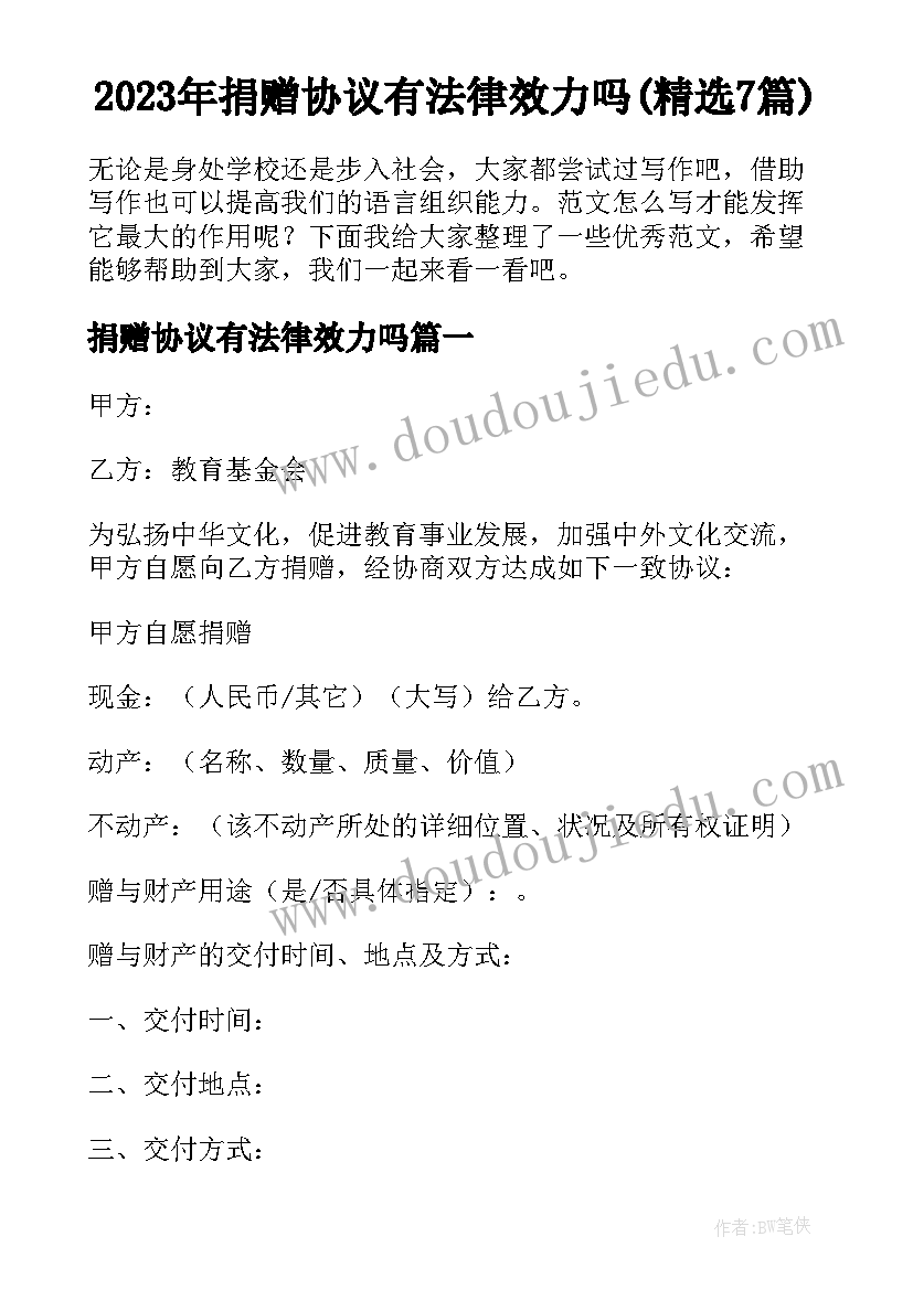 2023年捐赠协议有法律效力吗(精选7篇)