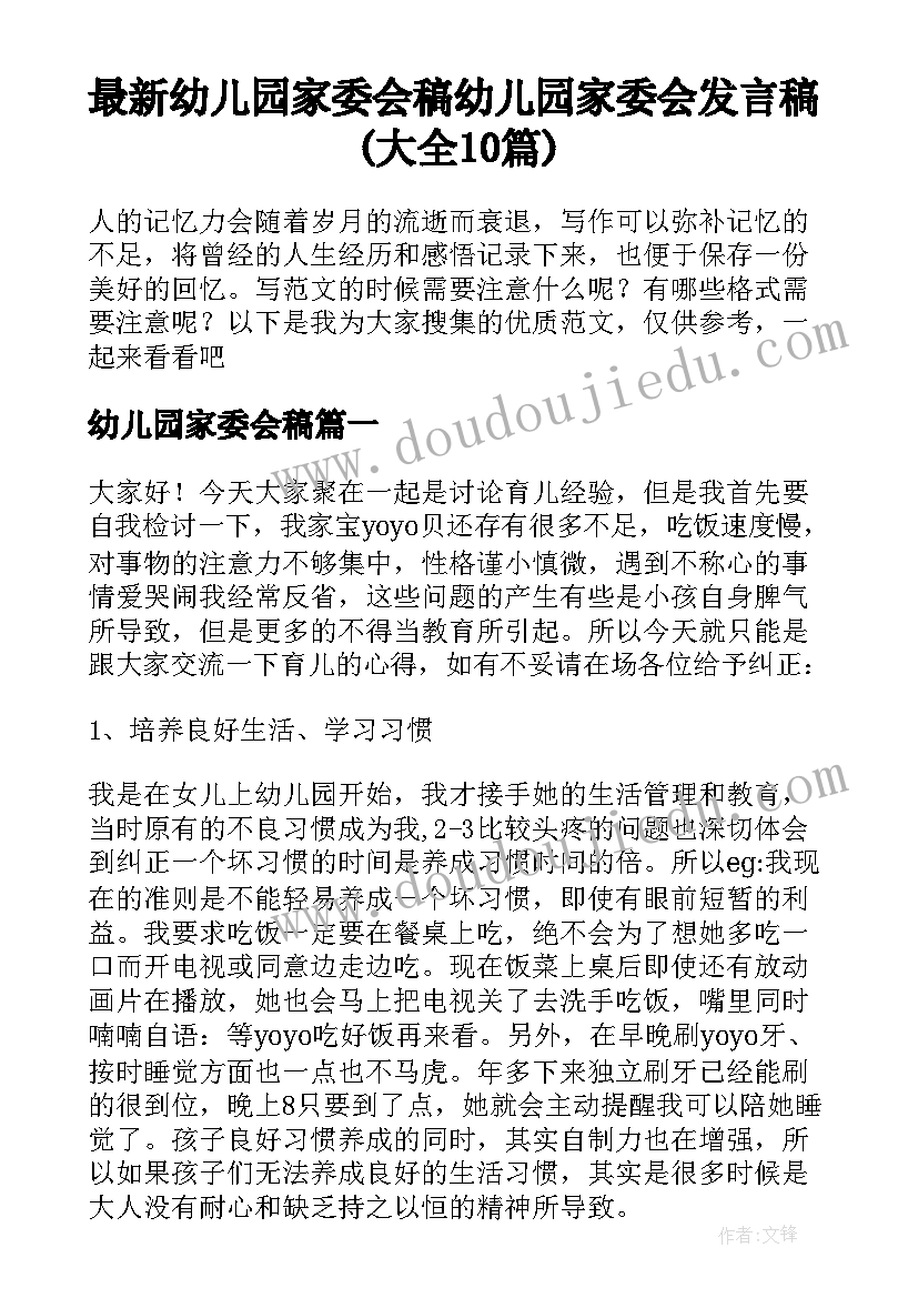 最新幼儿园家委会稿 幼儿园家委会发言稿(大全10篇)