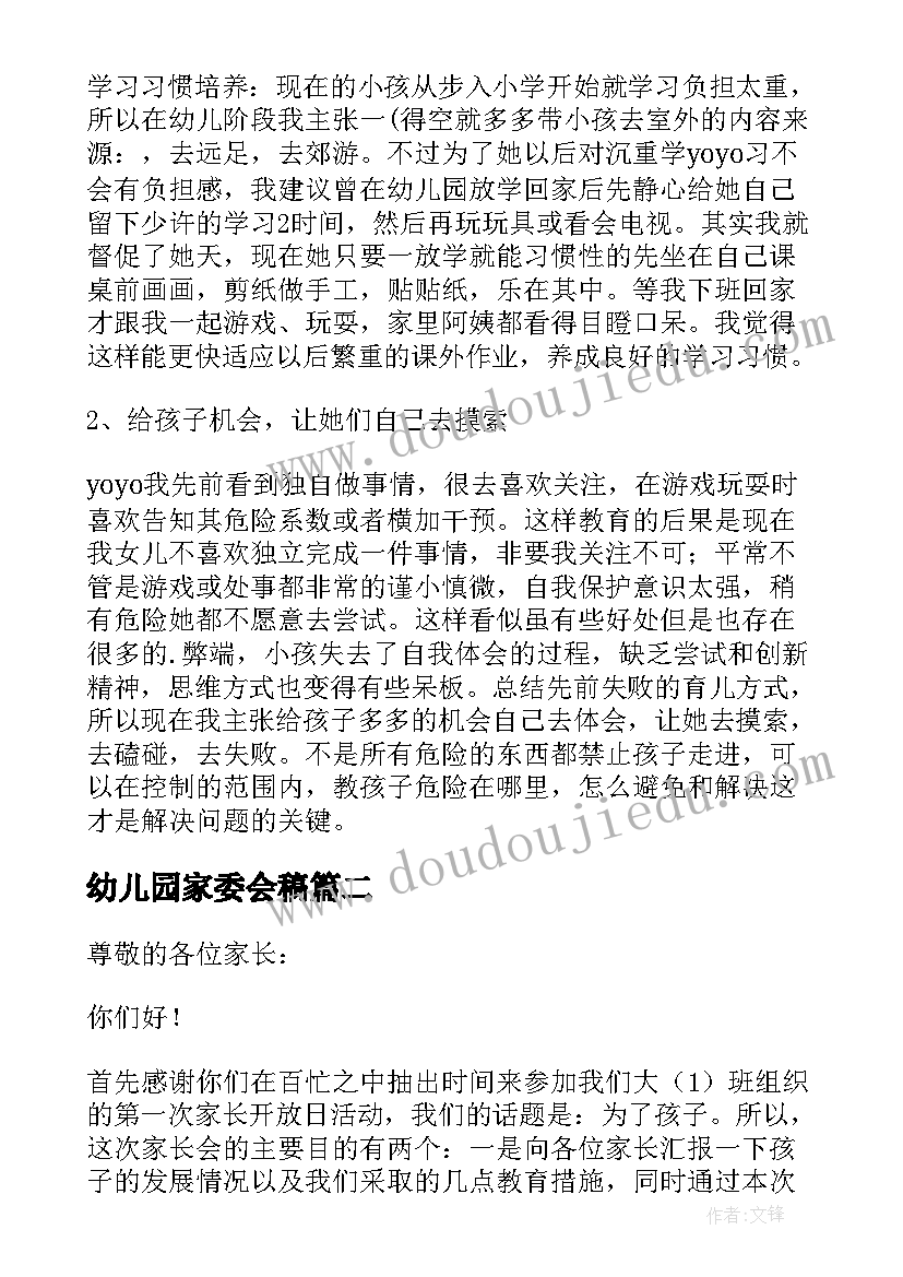 最新幼儿园家委会稿 幼儿园家委会发言稿(大全10篇)