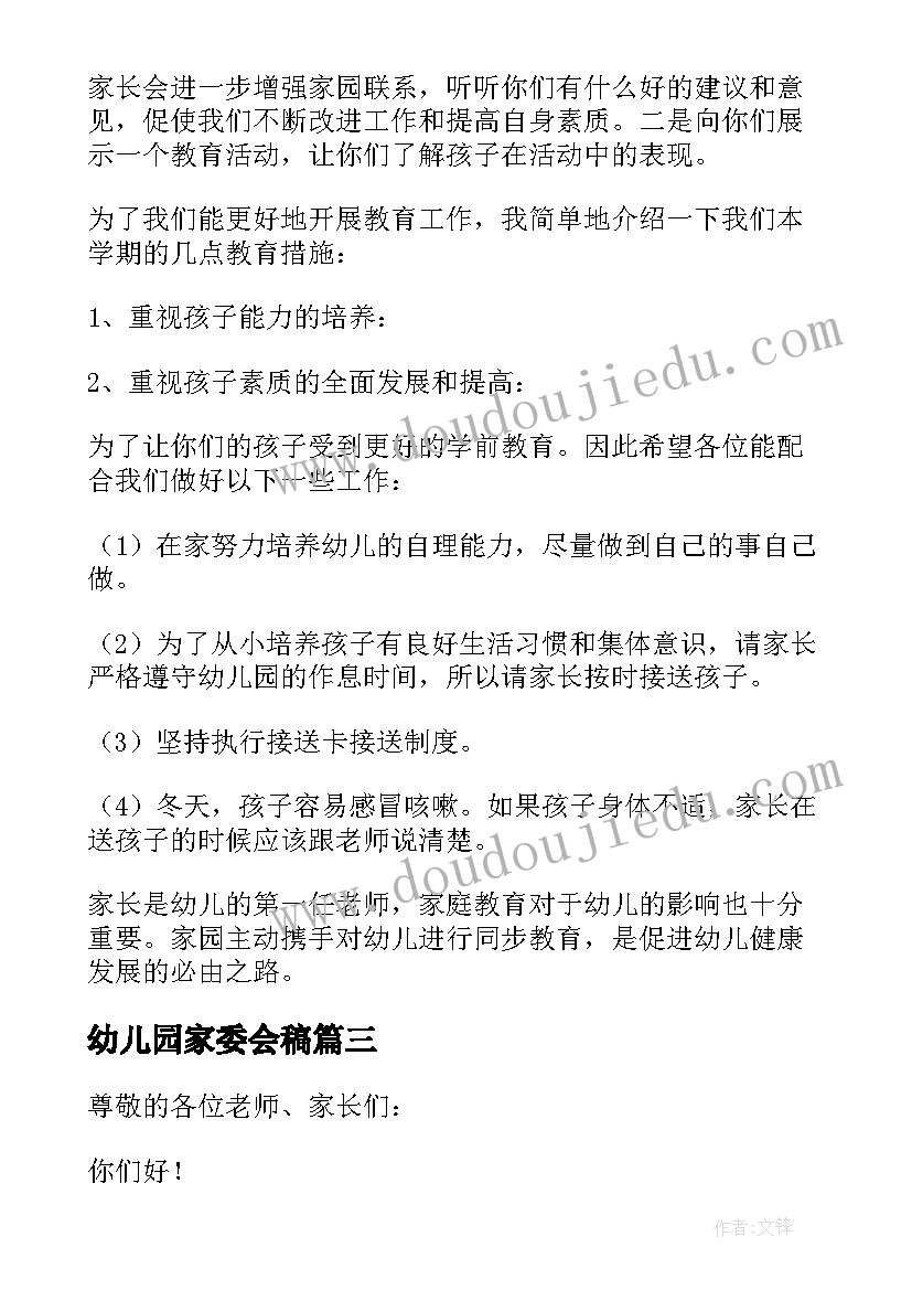 最新幼儿园家委会稿 幼儿园家委会发言稿(大全10篇)