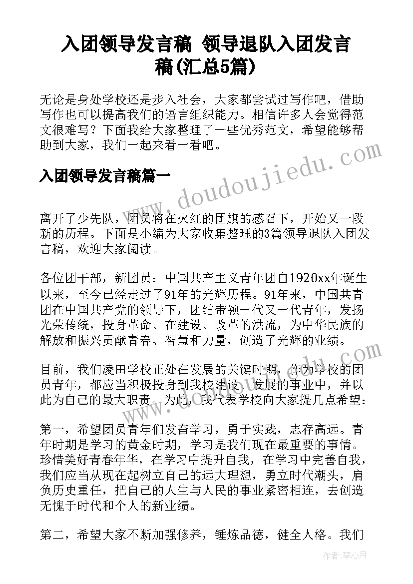 入团领导发言稿 领导退队入团发言稿(汇总5篇)