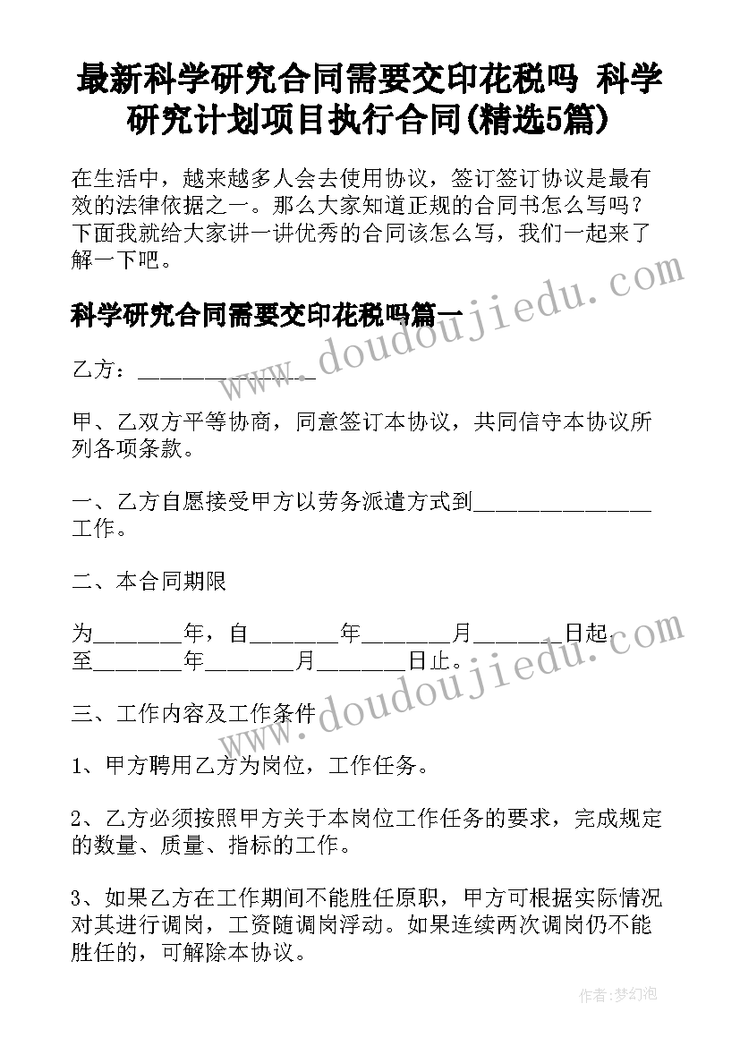 最新科学研究合同需要交印花税吗 科学研究计划项目执行合同(精选5篇)