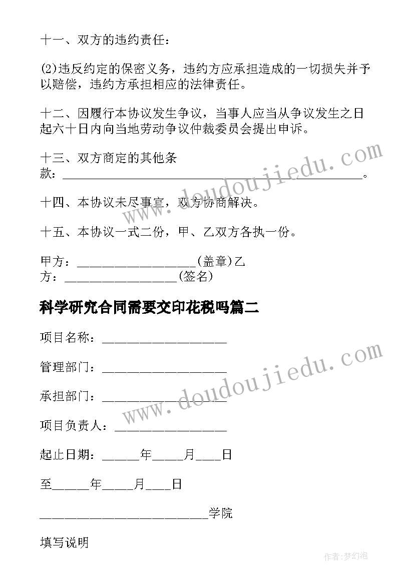 最新科学研究合同需要交印花税吗 科学研究计划项目执行合同(精选5篇)