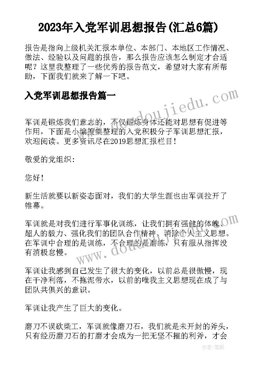 2023年入党军训思想报告(汇总6篇)