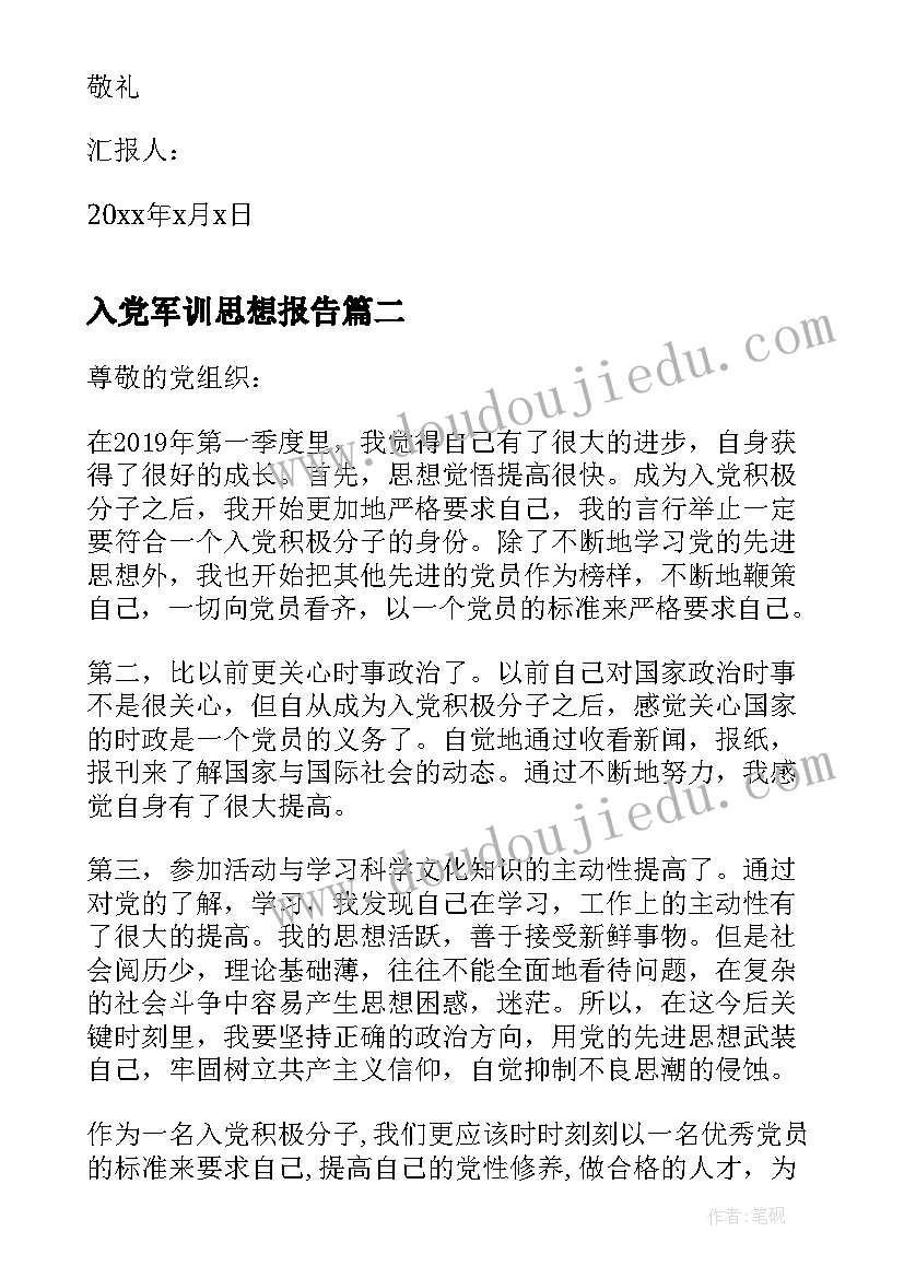 2023年入党军训思想报告(汇总6篇)