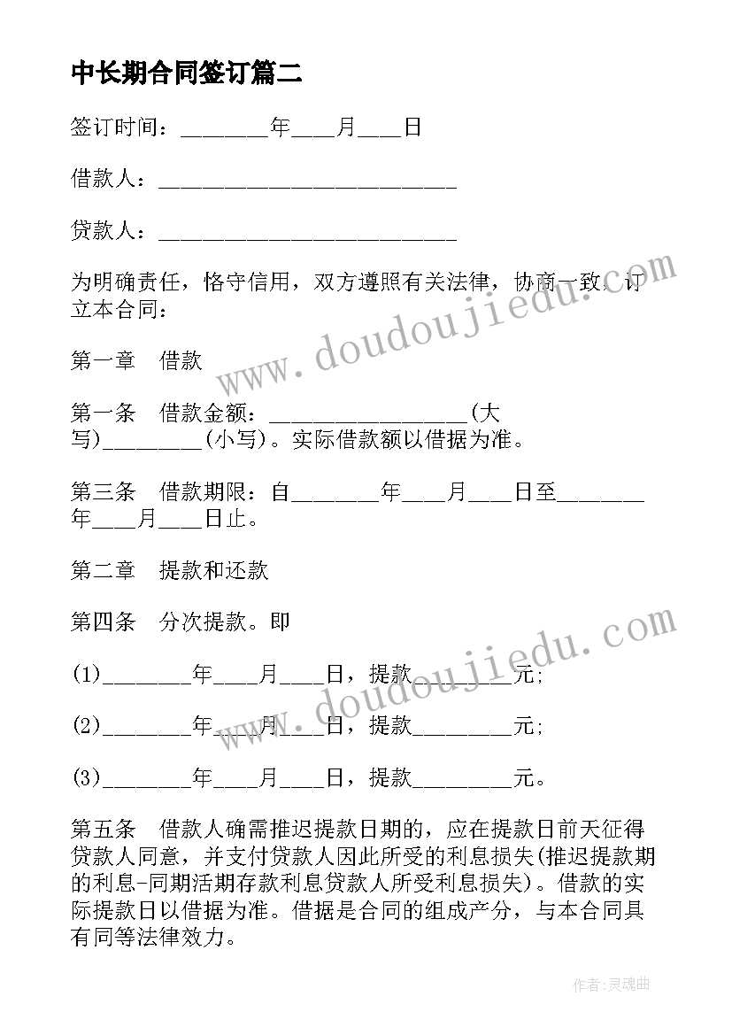 最新中长期合同签订 货币中长期借款合同(汇总5篇)