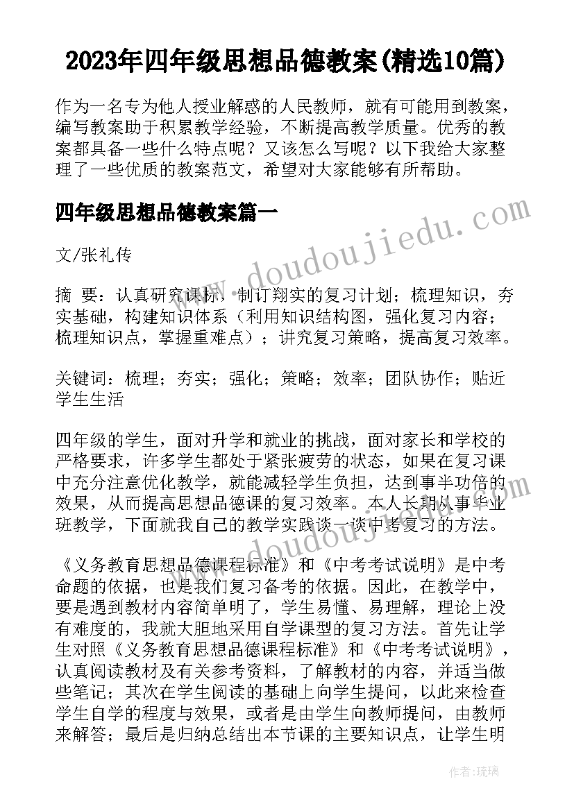 2023年四年级思想品德教案(精选10篇)