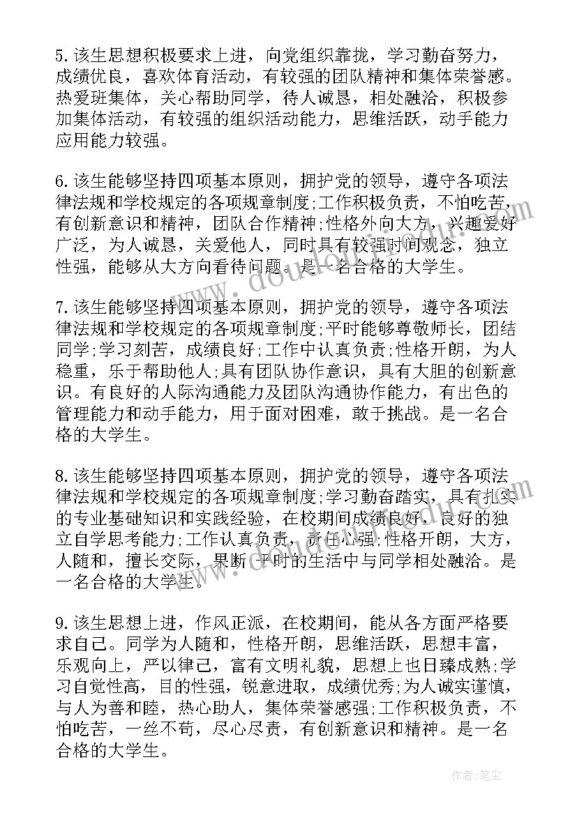 最新大学生思想考核鉴定评语(汇总5篇)