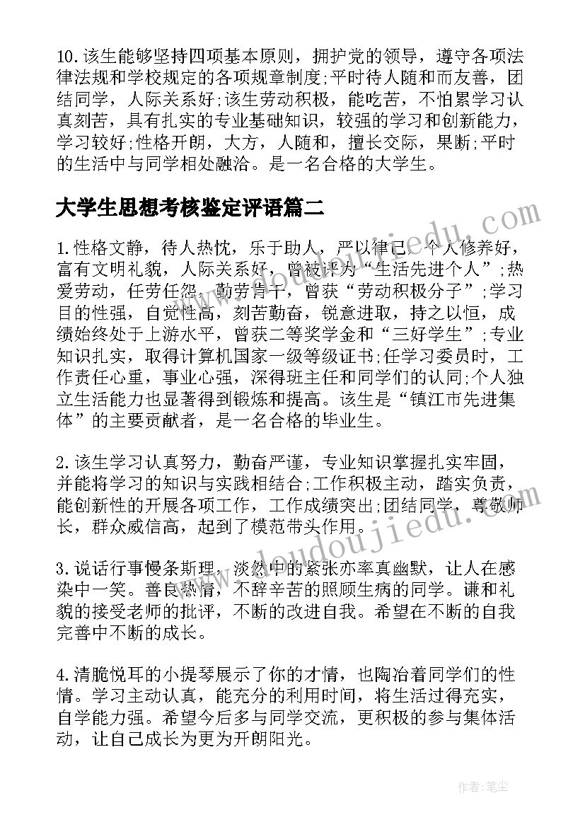 最新大学生思想考核鉴定评语(汇总5篇)