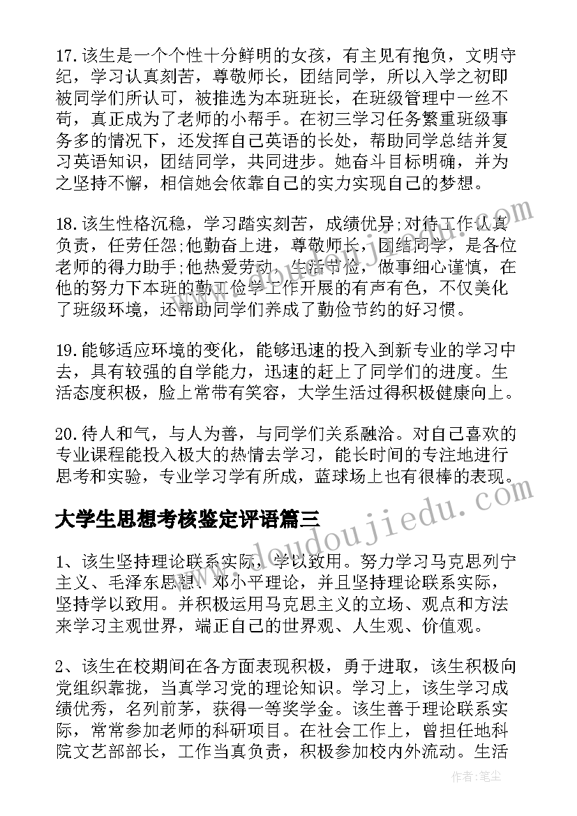 最新大学生思想考核鉴定评语(汇总5篇)