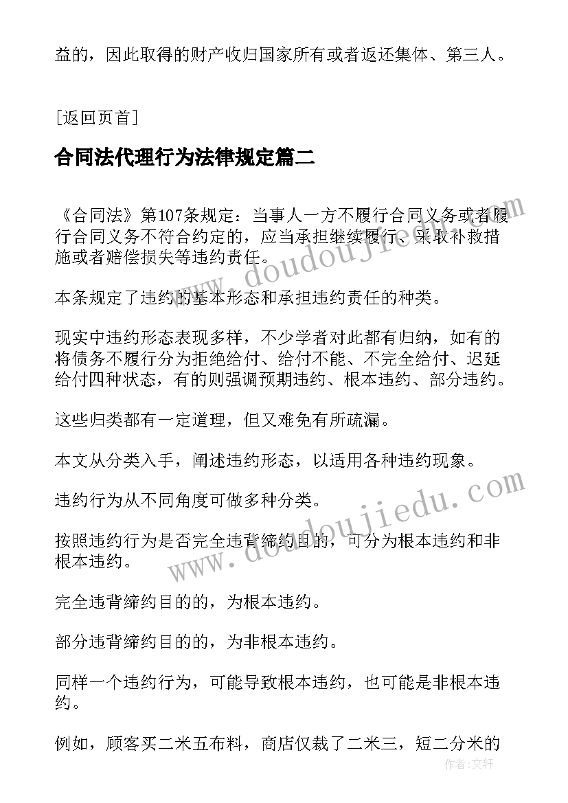 2023年合同法代理行为法律规定(汇总10篇)