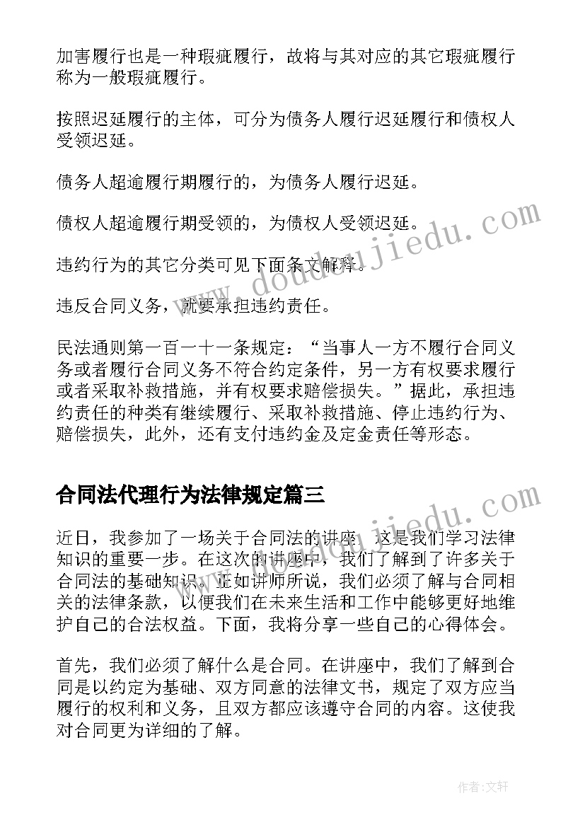 2023年合同法代理行为法律规定(汇总10篇)