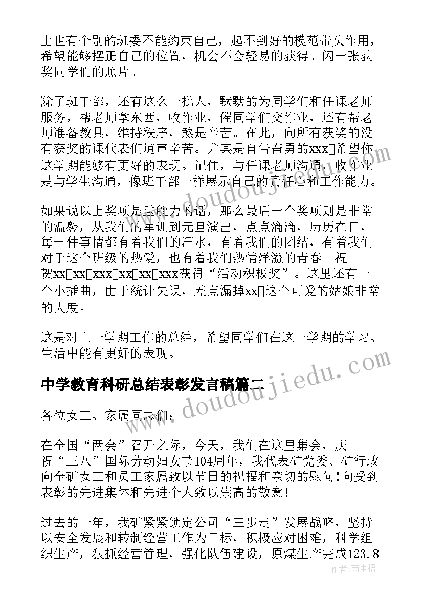 最新中学教育科研总结表彰发言稿(精选7篇)