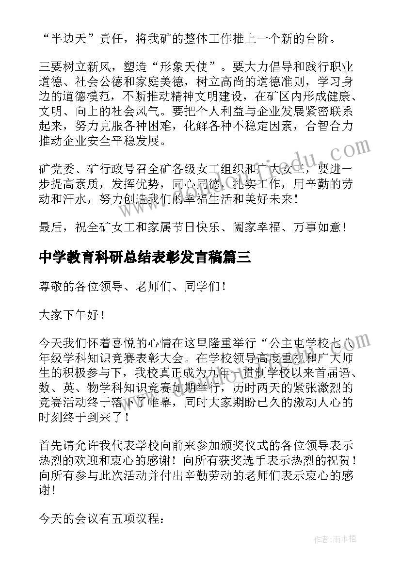 最新中学教育科研总结表彰发言稿(精选7篇)