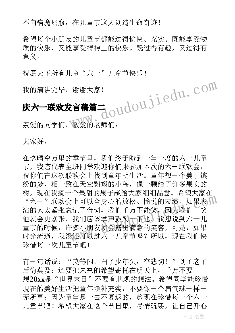 2023年庆六一联欢发言稿 六一联欢发言稿(汇总5篇)