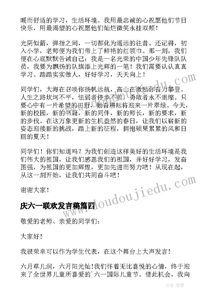 2023年庆六一联欢发言稿 六一联欢发言稿(汇总5篇)