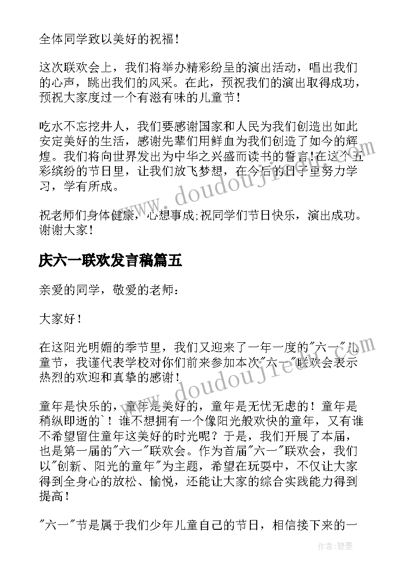 2023年庆六一联欢发言稿 六一联欢发言稿(汇总5篇)