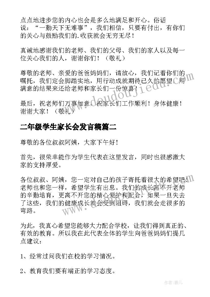 2023年二年级学生家长会发言稿(优秀10篇)