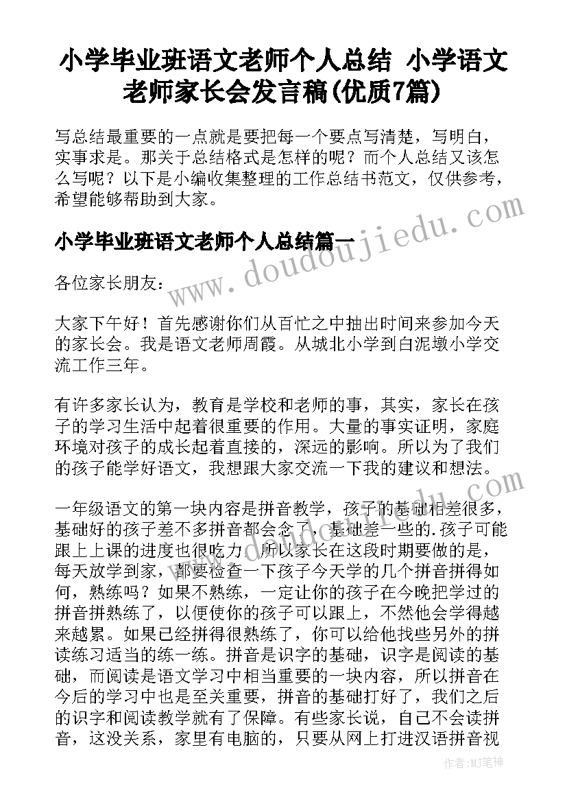 小学毕业班语文老师个人总结 小学语文老师家长会发言稿(优质7篇)