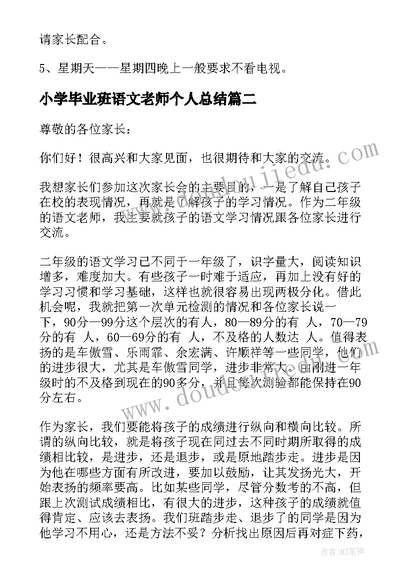 小学毕业班语文老师个人总结 小学语文老师家长会发言稿(优质7篇)