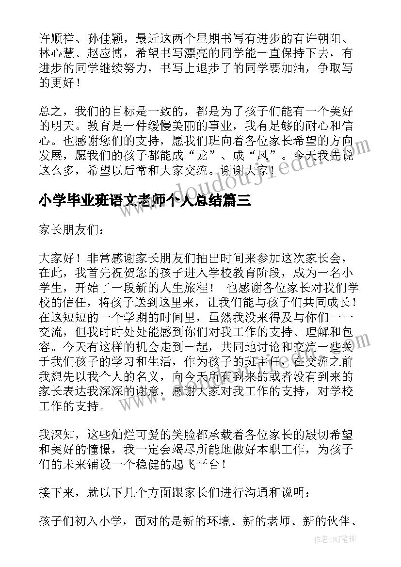 小学毕业班语文老师个人总结 小学语文老师家长会发言稿(优质7篇)