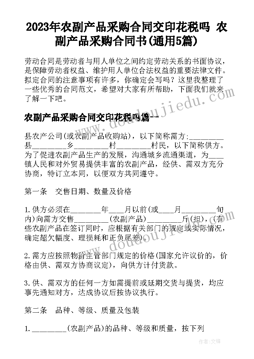 2023年农副产品采购合同交印花税吗 农副产品采购合同书(通用5篇)