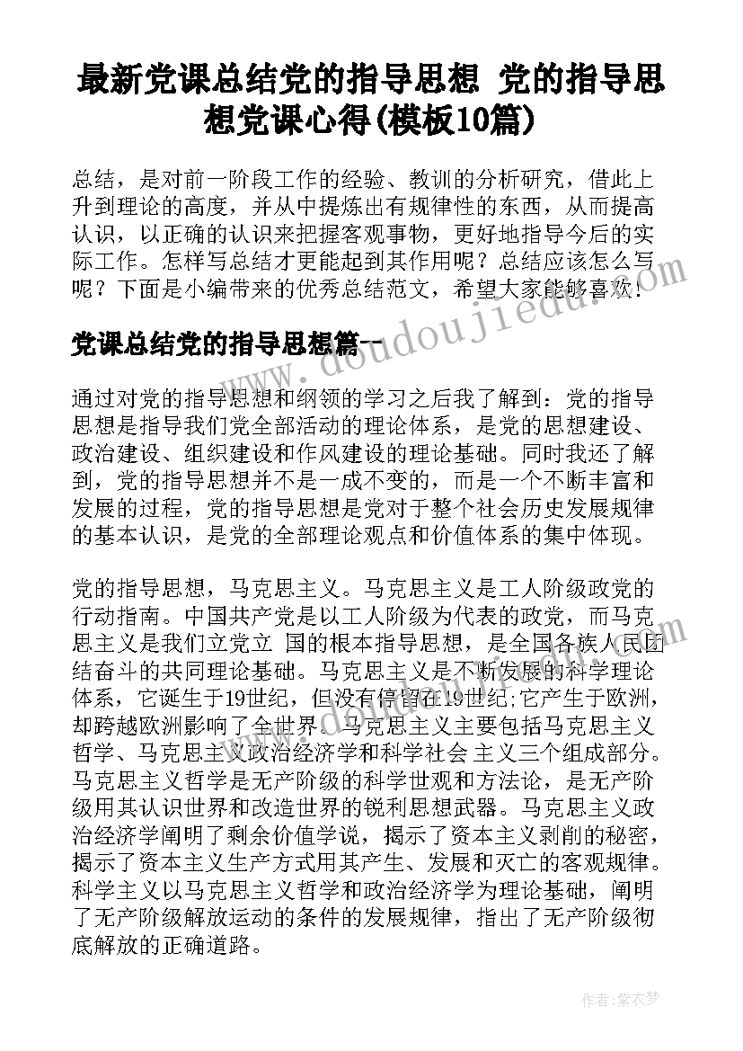 最新党课总结党的指导思想 党的指导思想党课心得(模板10篇)