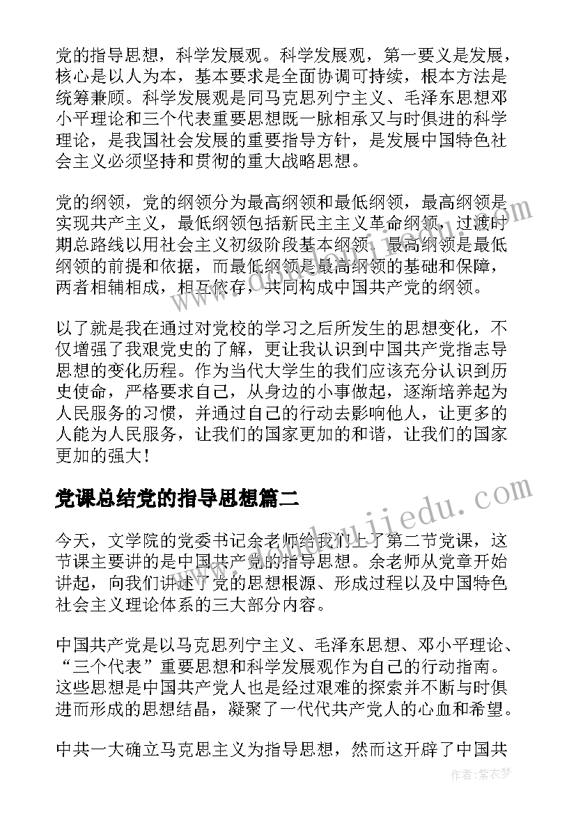 最新党课总结党的指导思想 党的指导思想党课心得(模板10篇)