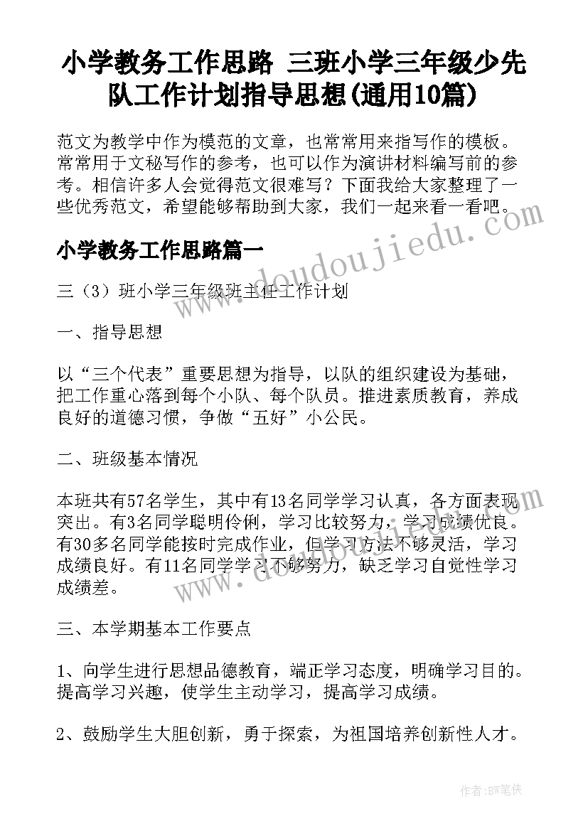 小学教务工作思路 三班小学三年级少先队工作计划指导思想(通用10篇)