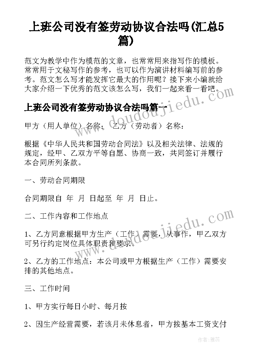 上班公司没有签劳动协议合法吗(汇总5篇)