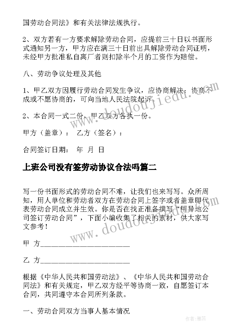 上班公司没有签劳动协议合法吗(汇总5篇)