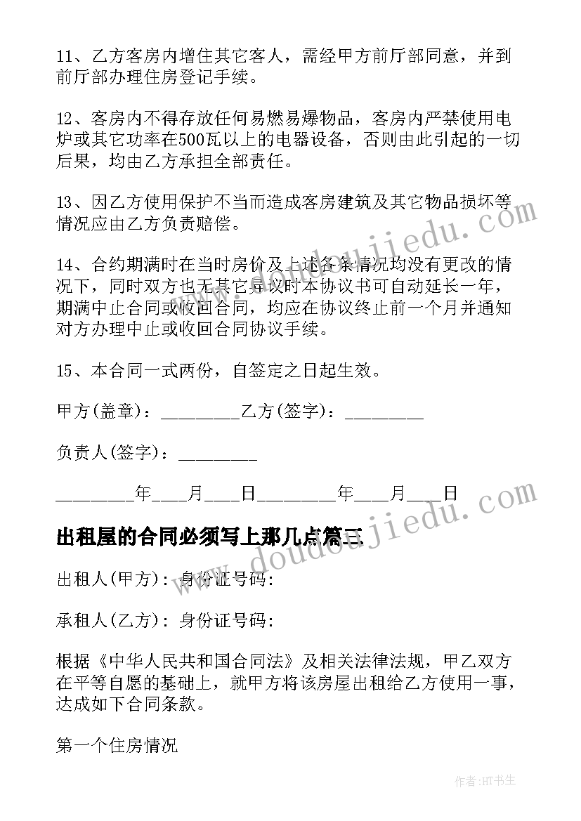 2023年出租屋的合同必须写上那几点 出租屋租赁合同(模板7篇)