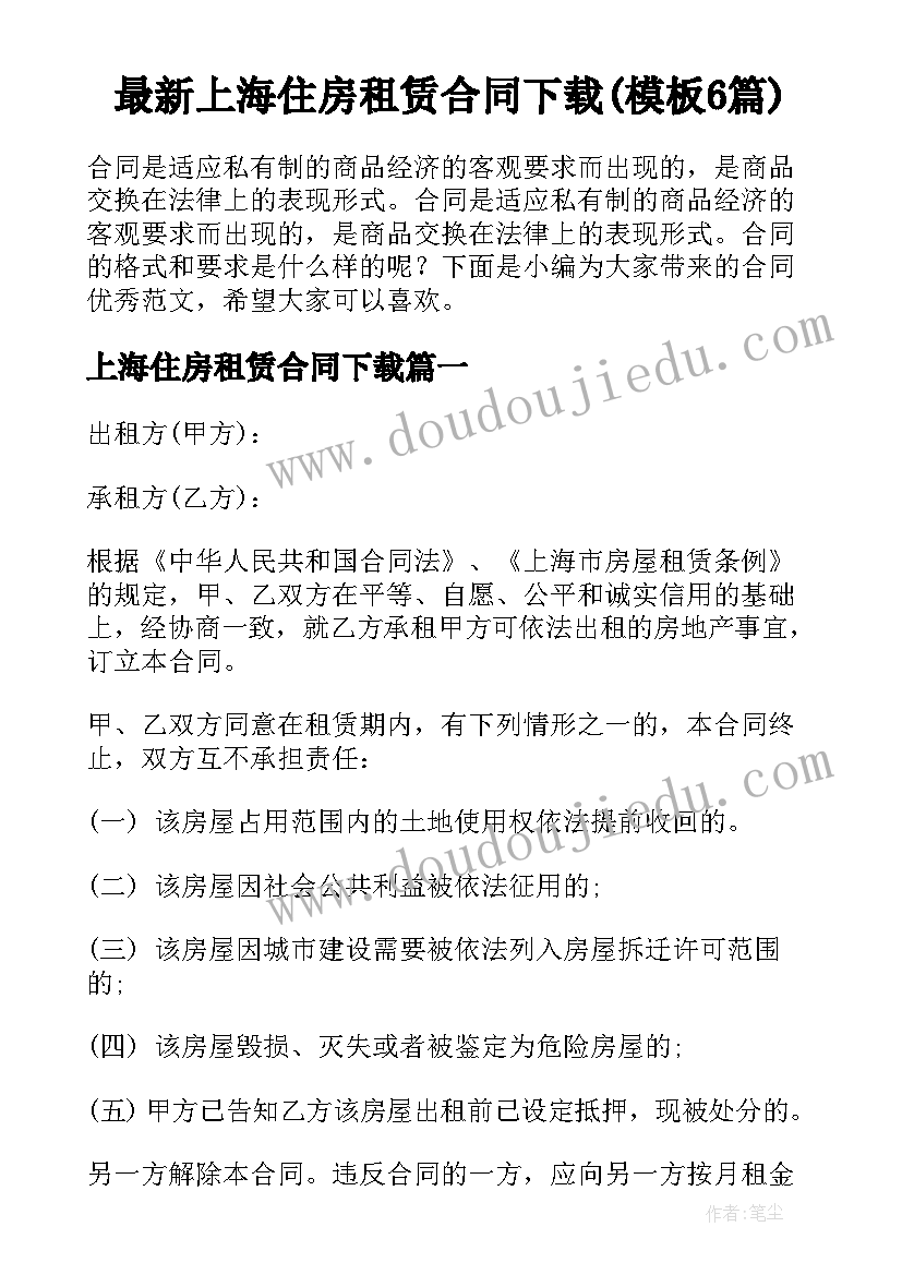 最新上海住房租赁合同下载(模板6篇)