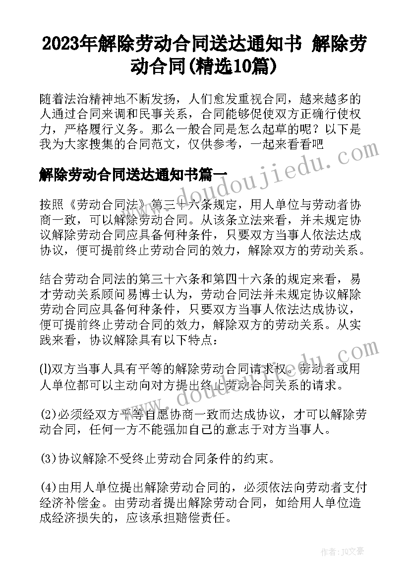 2023年解除劳动合同送达通知书 解除劳动合同(精选10篇)