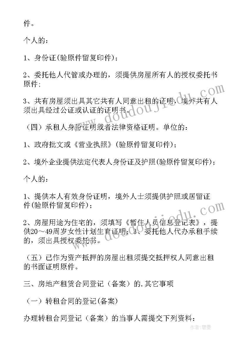 最新上海居住房屋租赁合同登记备案(通用5篇)