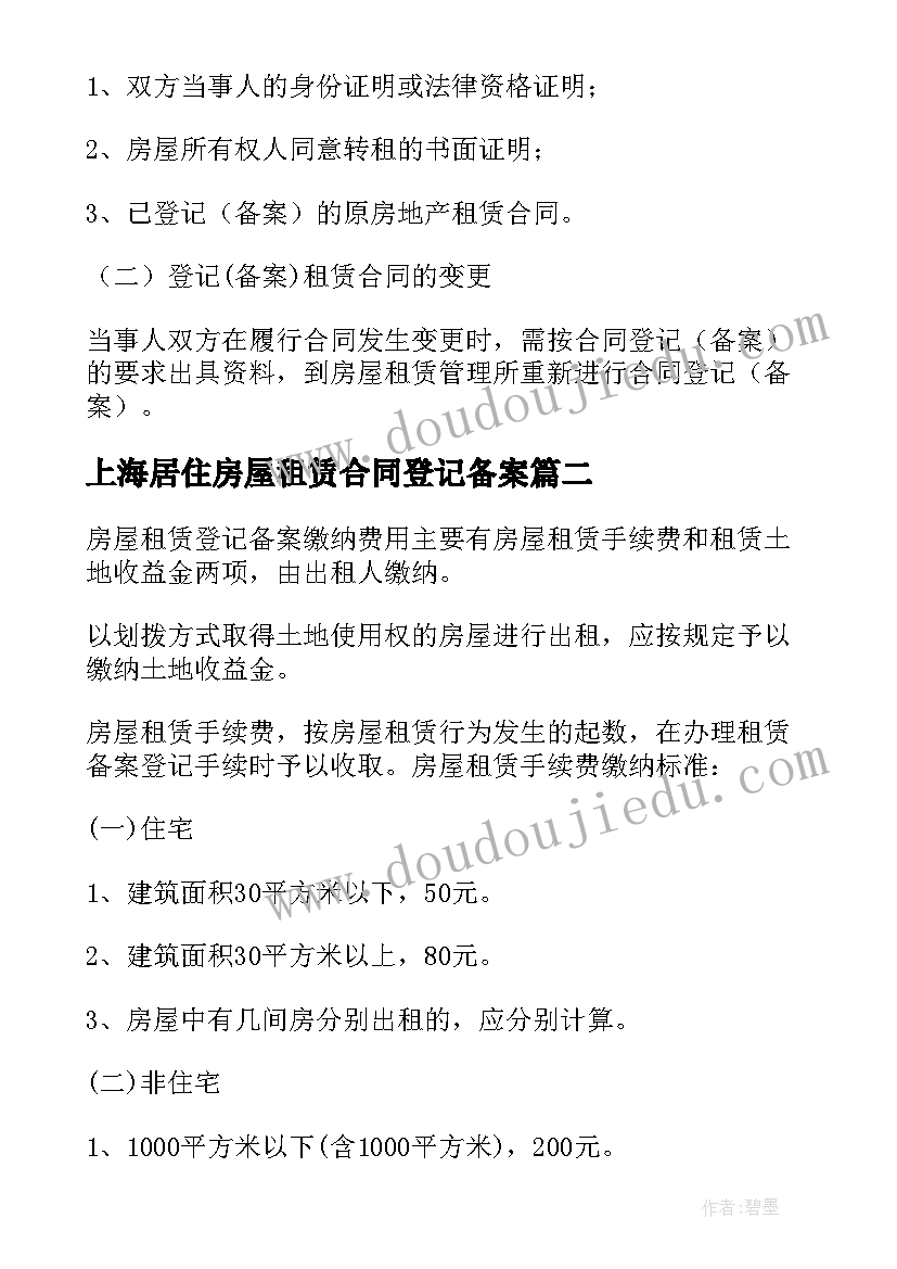 最新上海居住房屋租赁合同登记备案(通用5篇)