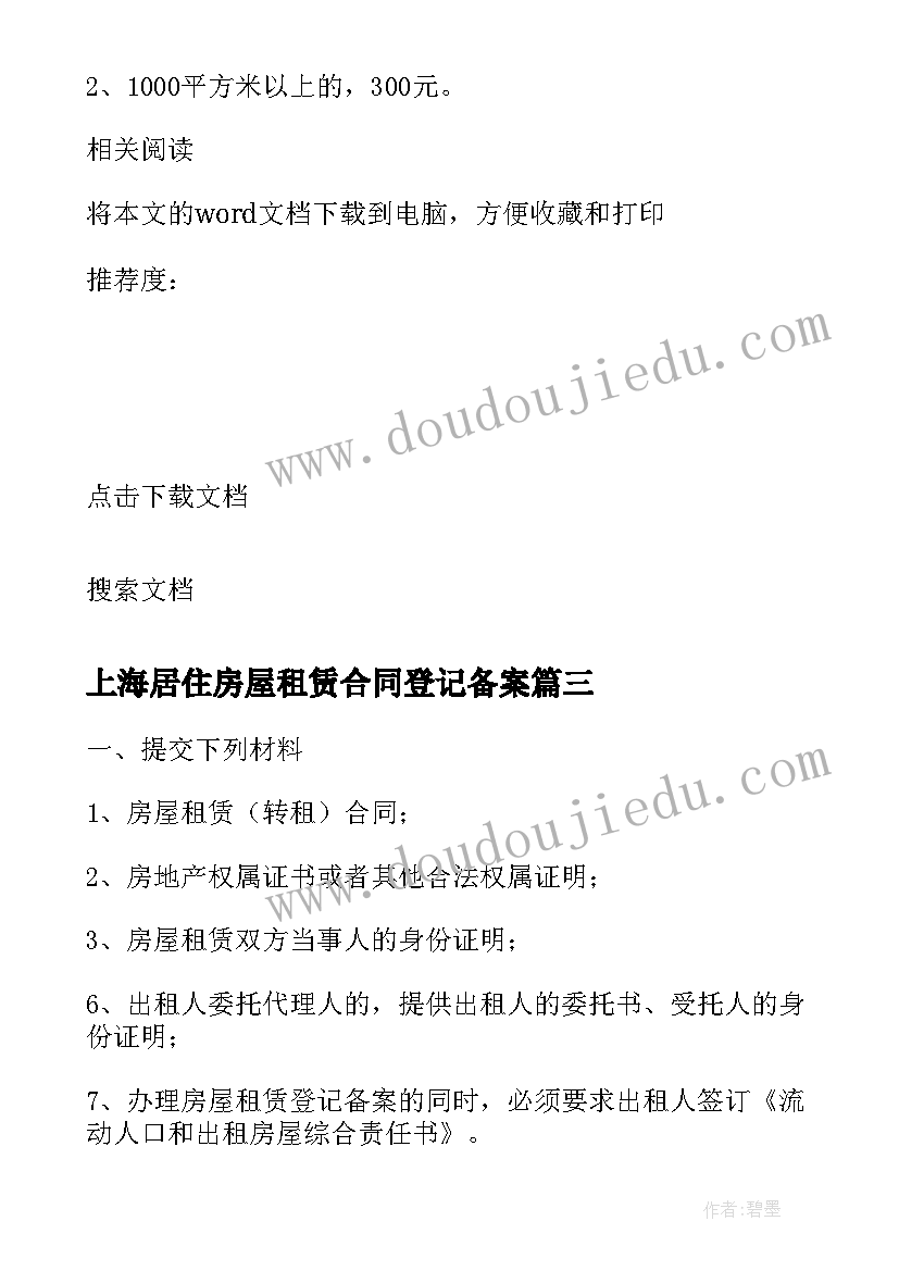 最新上海居住房屋租赁合同登记备案(通用5篇)